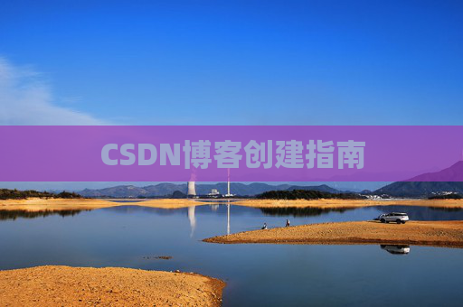 CSDN博客创建指南